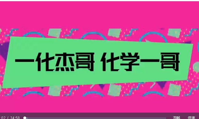 2022-2024一化儿杰哥化学 高考化学 高考冲刺  网课视频+讲义第1张