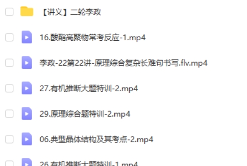 2025李政化学高三高考化学二轮寒假班网课视频第2张