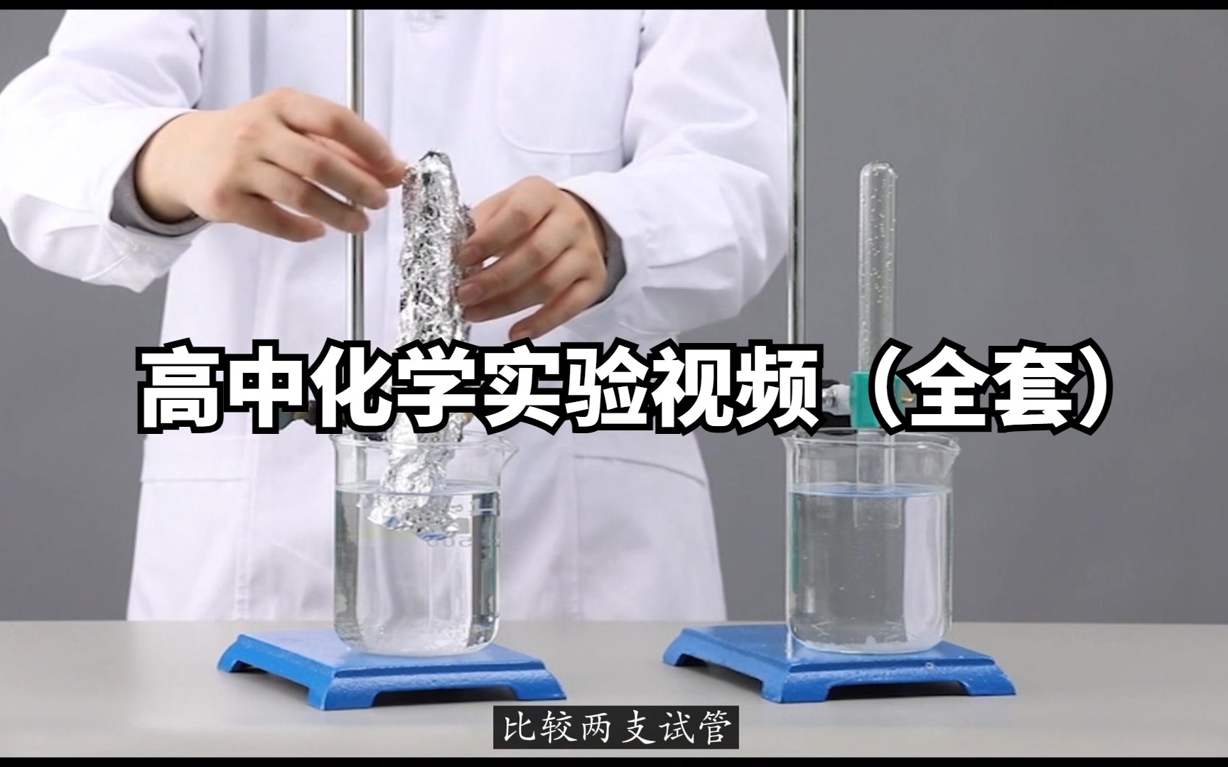 高中化学实验视频（全套）第1张