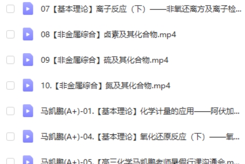 2024马凯鹏高三高考化学(一轮暑假A+班）视频第2张