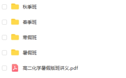 2023马凯鹏高中高二化学网课（全年复习、暑秋寒春）合集第2张