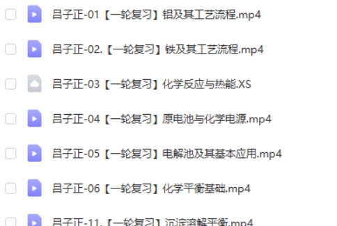 2024吕子正高三高考化学网课（秋季班）视频第2张