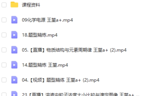 2023王堇高中高三高考化学(A+班 一二轮复习+暑秋寒春)合集视频第2张-亿卷 2023王堇高中高三高考化学(A+班 一二轮复习+暑秋寒春)合集视频第2张