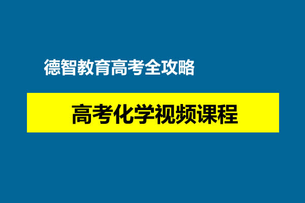 德智教育高考全攻略 高考化学网课视频第1张
