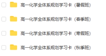 2023冷士强高中高一化学网课（全年规划学习卡 暑秋寒春合集）第2张
