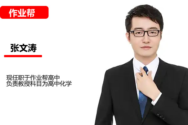 张文涛高中化学高考化学二轮复习寒春联报第1张