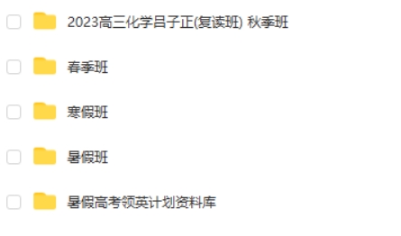 2023吕子正高中高考化学网课（高考复读全年复习 夏秋寒春合集）第2张