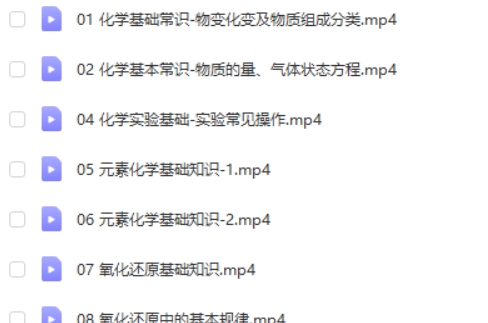 2024李政高三高考化学网课（一轮暑假班）视频第2张