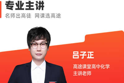 2023吕子正高中高三高考化学（二轮寒假班）第1张