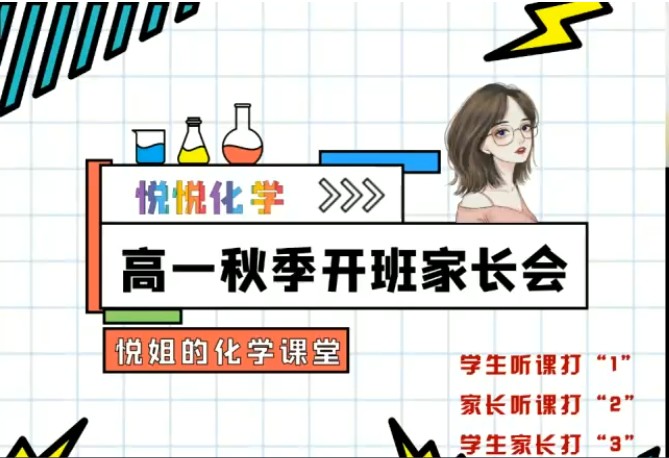 2025马旭悦高一化学悦悦老师暑假班网课视频第1张