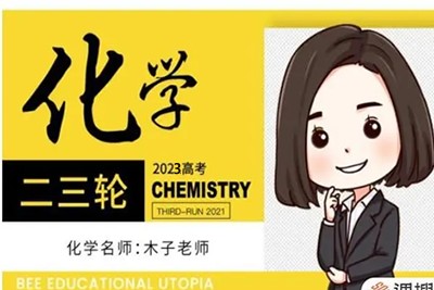 2023木子化学 高考化学二轮第1张