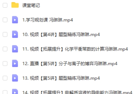 2024冯琳琳高中高二化学(A+班)视频第2张