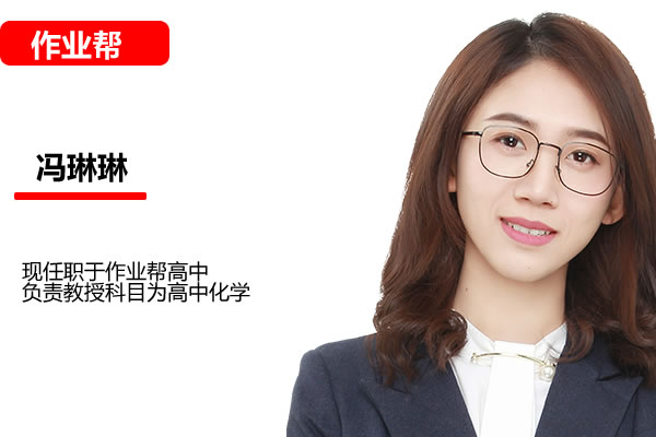 冯琳琳高三高考化学2025作业帮密训班网课视频第1张