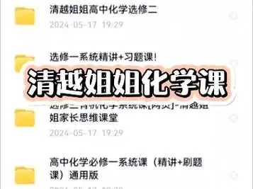 清越姐姐高中化学课必修一+必修二 网课视频第1张