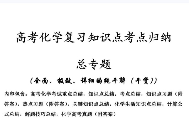 2026版高考化学复习知识点考点归纳 总专题(500页完整版)PDF下载第1张
