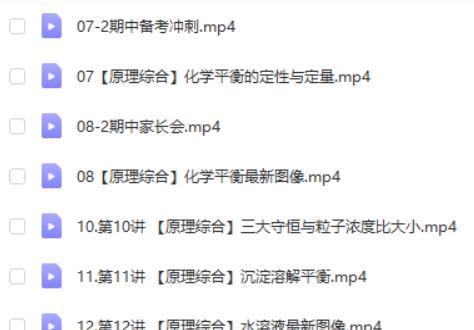 2024马旭悦高三高考化学网课（秋季班）视频第2张