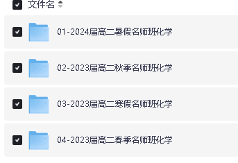于海龙化学高中一二三全套网课视频+资料下载第5张