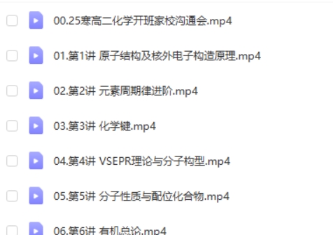 2025吕子正化学高中高二化学寒假班网课视频第3张