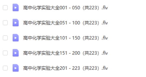 初高中化学实验指导视频223全集第2张