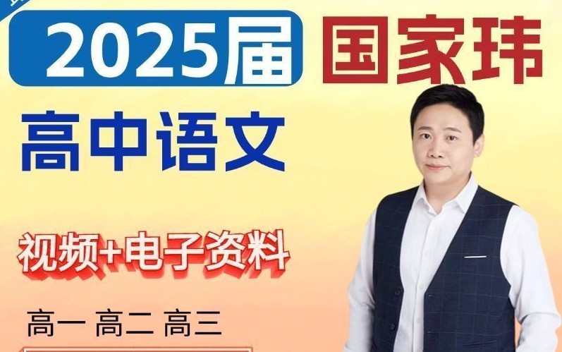 2025国家玮高一高二语文全年秋季班网课视频第1张