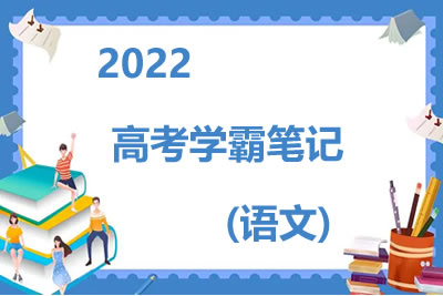 2022高考学霸笔记(语文)第1张