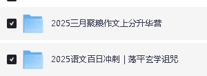 2025三叁月聚粮作文上分升华营+2025语文百日冲刺|荡平玄学诅咒第2张