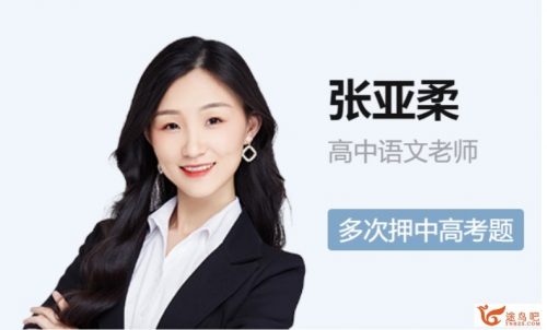 张亚柔老师：2022高二语文尖端寒假+春季班（视频+资料包）第1张