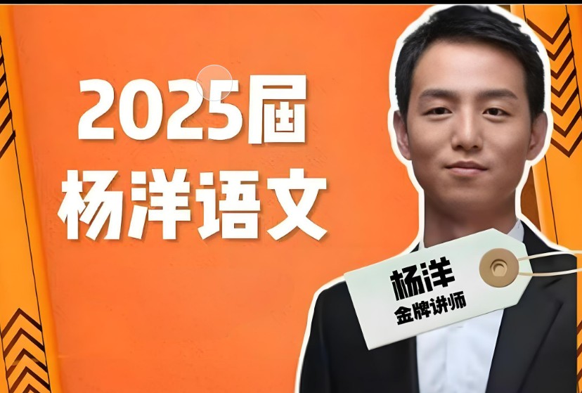 2025高三高考语文 杨洋语文一轮网课视频第1张