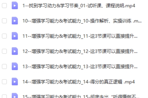 小学到高中学霸养成必修课程视频第2张