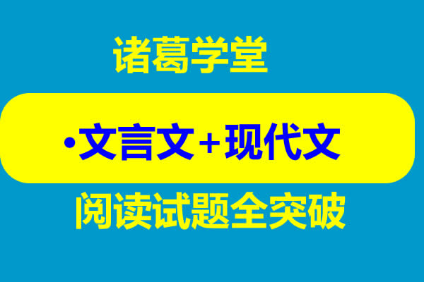 诸葛学堂&middot;文言文+现代文阅读试题全突破【完结】第1张