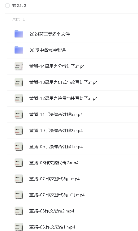 2024董腾高中语文网课合集第3张