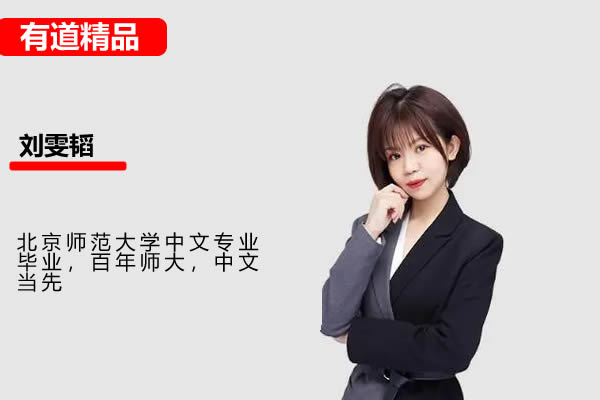 2025有道精品刘雯韬高一语文全体系规划学习卡(上1期)网课视频第1张