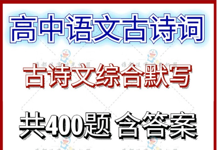 高考古诗文背诵默写专题训练（228题附答案） 71页word文档第1张
