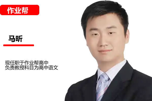 马昕老师：高中语文四大模块精讲第1张