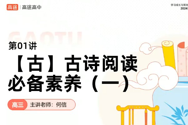 何言高三高考语文2025全年全程春寒暑合集网课视频第1张