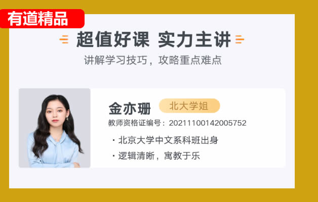 2024有道精品金亦姗高三高考语文春季班网课视频第1张