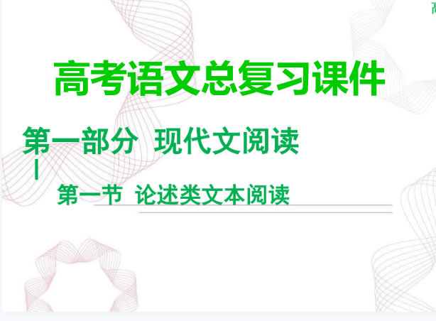 2025年高考语文二轮总复习课件ppt下载第1张