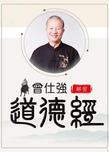 曾仕强解密《道德经》第1张