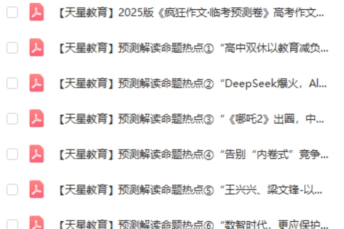 天星2025高三高考 疯狂作文抢分卷高清PDF下载第2张