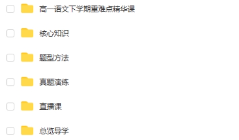 2025有道精品课高二语文全体系规划学习卡(上1期)网课视频第3张