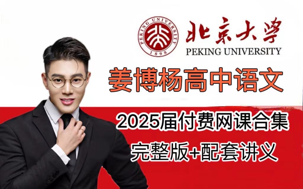 姜博杨语文网课2025高一语文全年上下学期网课视频第1张