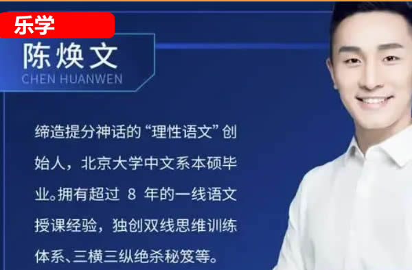 2025乐学陈焕文高三高考语文暑假班  网课视频第1张