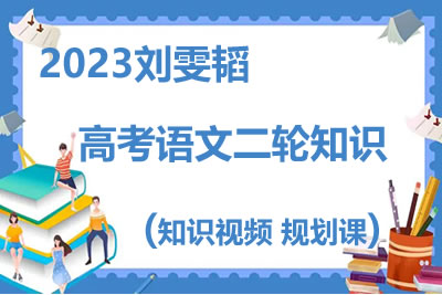 2023刘雯韬 -高考语文二轮知识视频规划课第1张