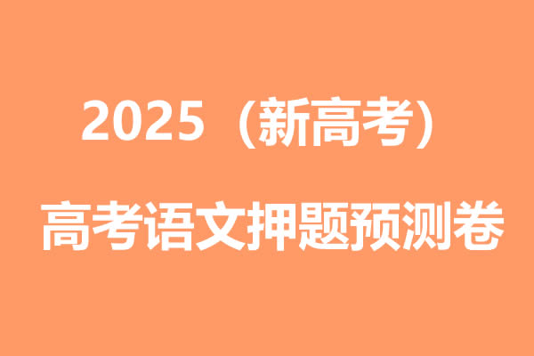 2025高考语文名师押题预测卷高清PDF第1张