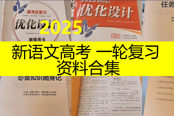 2025新高考语文一轮复习资料合集第1张