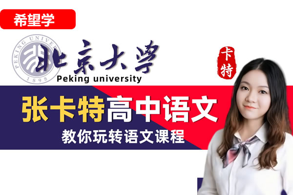 张卡特高二语文2021春春季系统直播班16讲完结带讲义第1张