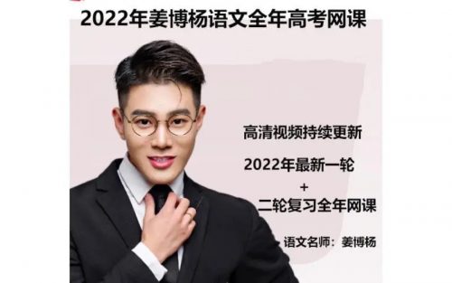 2022姜博杨高考语文复习二轮 寒假班春季班第1张