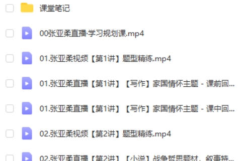 2025作业帮张亚柔高中语文暑假S班网课视频第2张