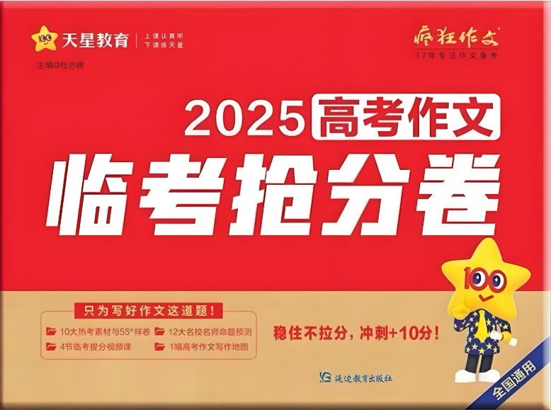 天星2025高三高考 疯狂作文抢分卷高清PDF下载第1张