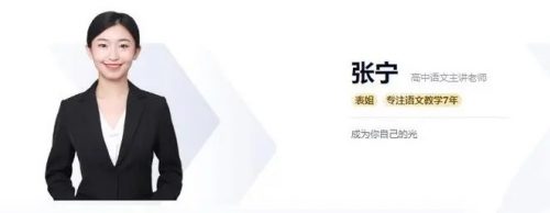 【高tu课堂】张宁老师高二语文尖端寒假+春季班（视频）第1张